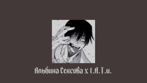 Альбина Сексова "Соседка" x t.A.T.u "Я сошла с ума"