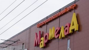 ТРЦ Мармелад Таганрог 2025