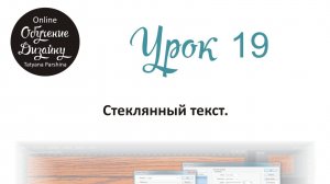 Стеклянный текст в Adobe Photoshop (Урок 19 ГД)