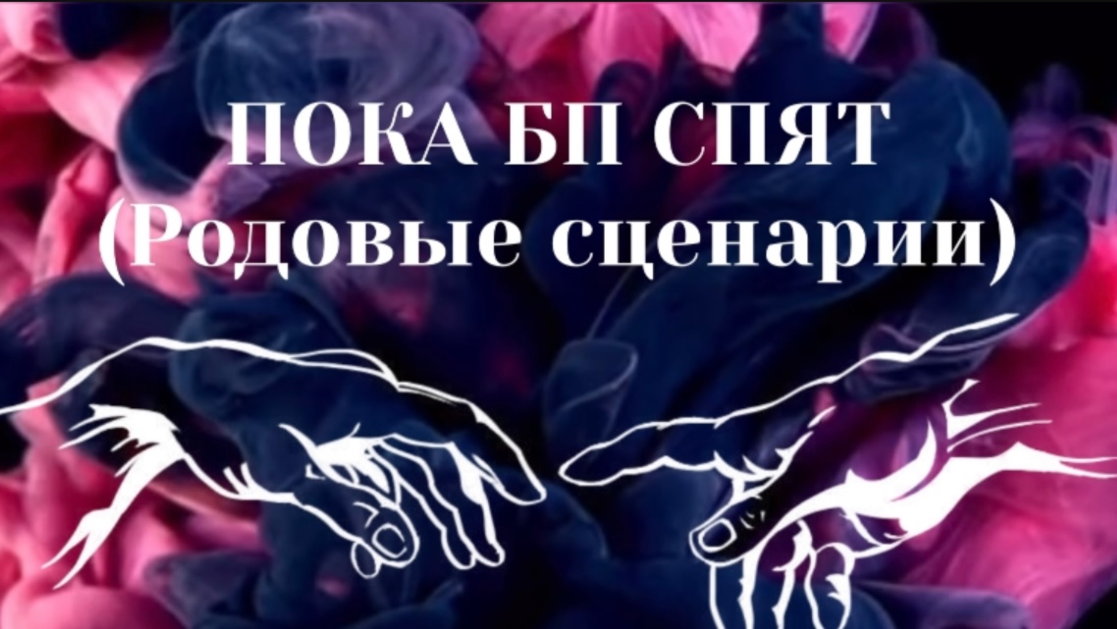 ПОКА БЛИЗНЕЦОВЫЕ ПЛАМЕНА СПЯТ (родовые программы)