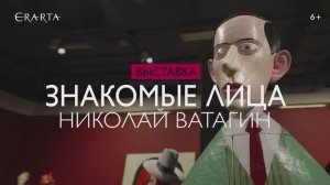 "Николай Ватагин. Знакомые лица". Выставка в музее Эрарта