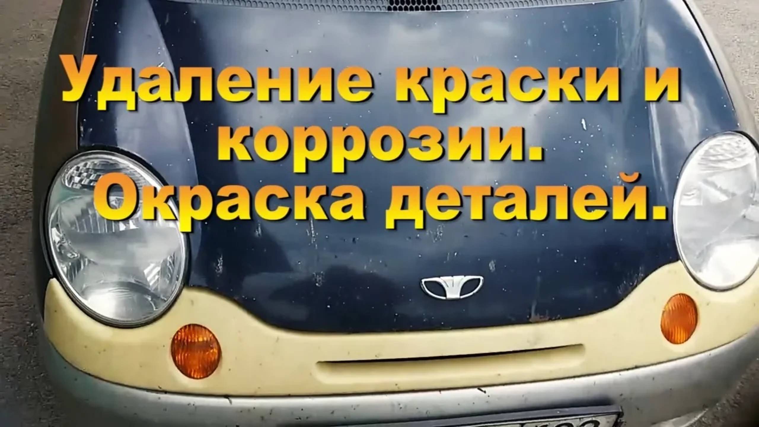 Удаление краски и коррозии. Окраска от нашего клиента Егора Серегина
