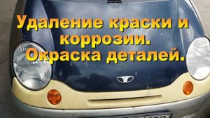 Удаление краски и коррозии. Окраска от нашего клиента Егора Серегина