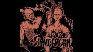 БАЗАР - Вегас (Official Audio)