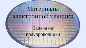 Сила Лоренца - Эффект Холла