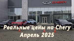 Цены на новые автомобили Chery (Чери) в апреле 2025г. Цены, скидки,  акций