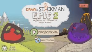 Draw a Stickman. EPIC 2. Глава 1