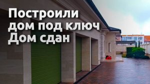 Построили дом под ключ. Дом сдан