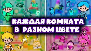 КОМНАТЫ В РАЗНЫХ ЦВЕТАХ В ТОКА БОКА СЕРИАЛ ТОКА БОКА