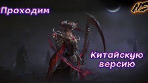 Проходим Китайскую версию день 2 | Dragonheir: Silent Gods | Nekromans