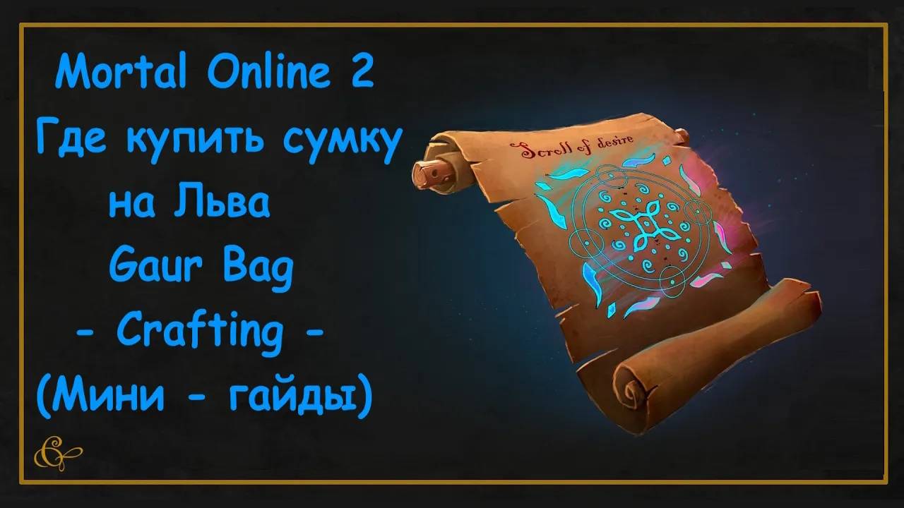 Mortal Online 2 ● Где купить сумку на Льва - Gaur Bag Crafting - (Мини - гайды)