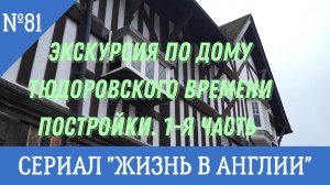 №81 Жизнь в Англии. Экскурсия по дому Tudor House, важное историческое здание Southampton. Часть 1