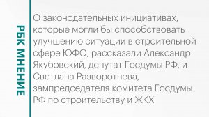 Текущее состояние строительного рынка в Краснодарском крае || РБК Мнение