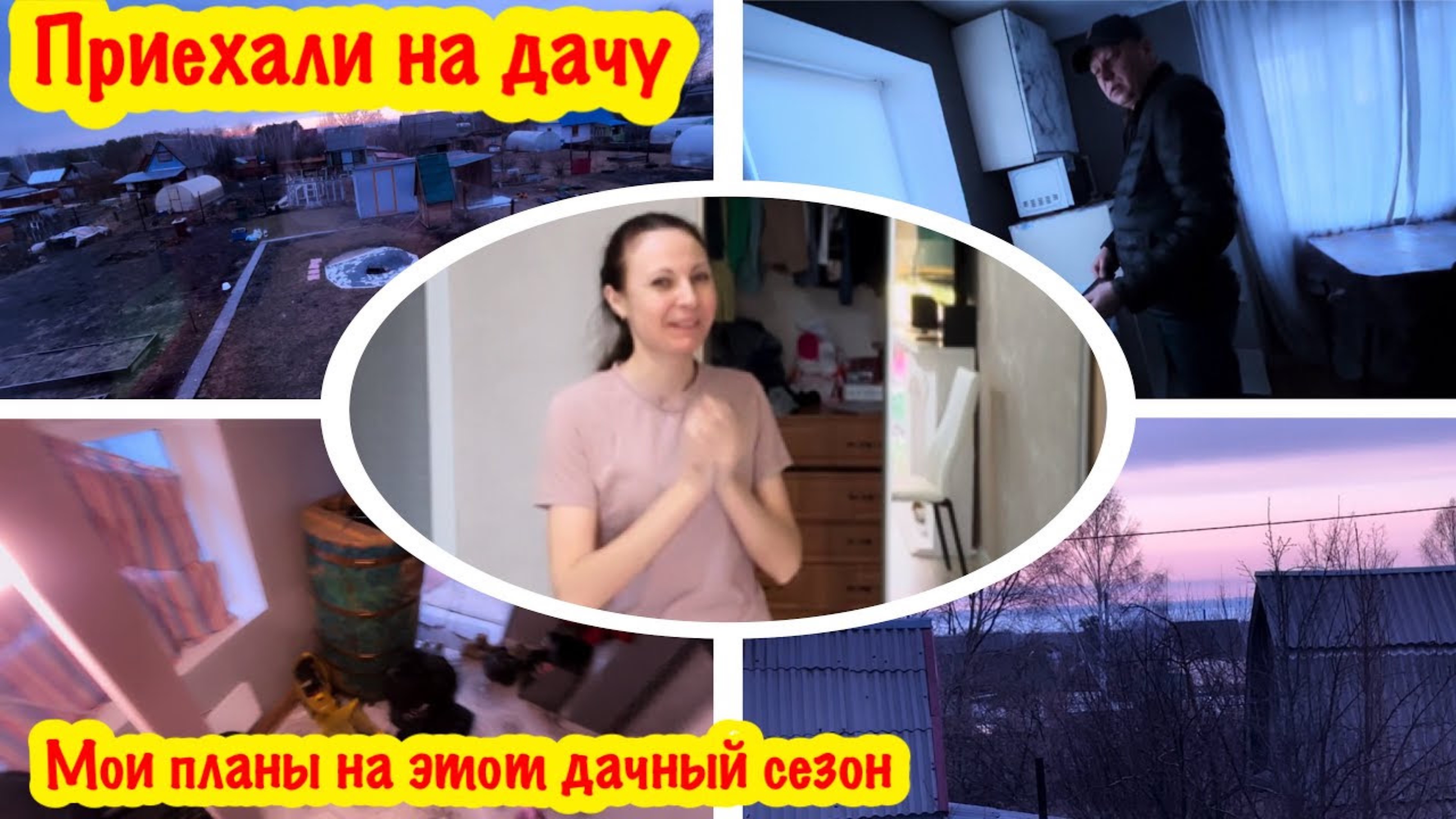 НАЧИНАЕМ ДАЧНЫЙ СЕЗОН/ПЕРЕВОЗИМ ВЕЩИ НА ДАЧУ/МОИ ГРАНДИОЗНЫЕ ПЛАНЫ НА ЭТОТ ДАЧНЫЙ СЕЗОН