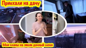 НАЧИНАЕМ ДАЧНЫЙ СЕЗОН/ПЕРЕВОЗИМ ВЕЩИ НА ДАЧУ/МОИ ГРАНДИОЗНЫЕ ПЛАНЫ НА ЭТОТ ДАЧНЫЙ СЕЗОН