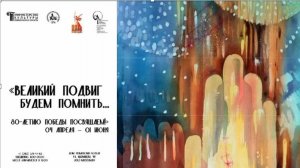 Выставка-конкурс  «Великий подвиг будем помнить… 80-летию Победы посвящаем!»
