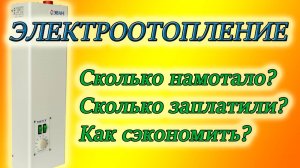 ОТОПЛЕНИЕ ЭЛЕКТРИЧЕСТВОМ ЧАСНОО ДОМА В БЕЛАРУСИ