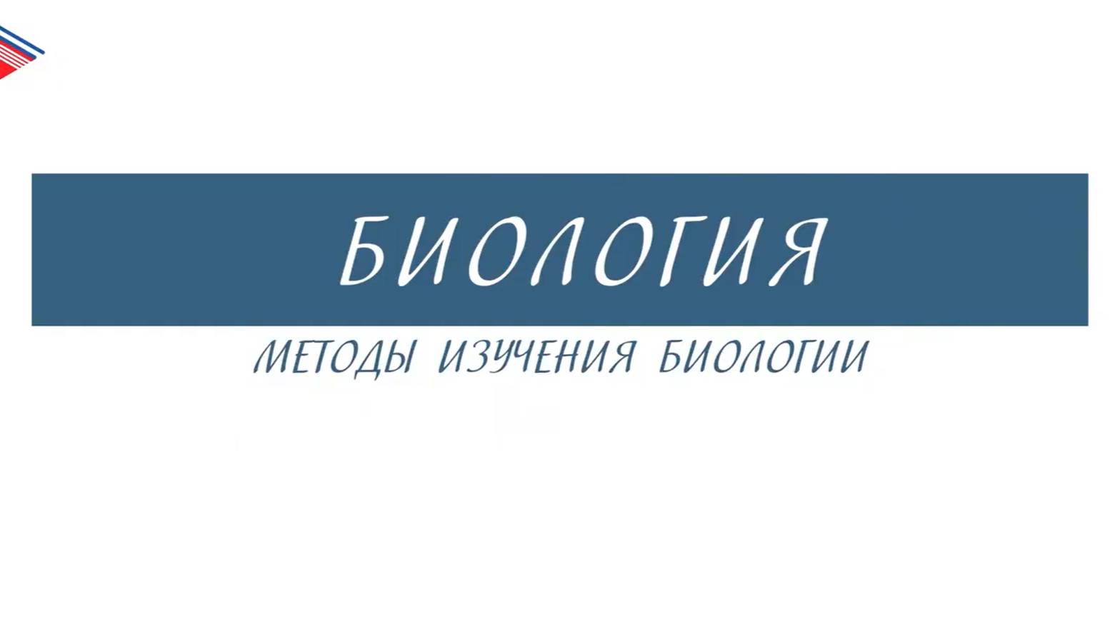 5 класс - Биология - Методы изучения биологии