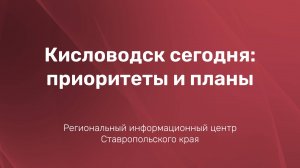 Кисловодск сегодня: приоритеты и планы