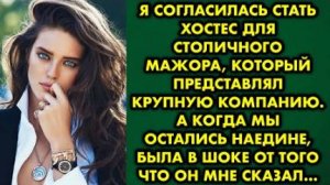 Я согласилась стать хостес для столичного мажора, который представлял крупную компанию. А когда мы..