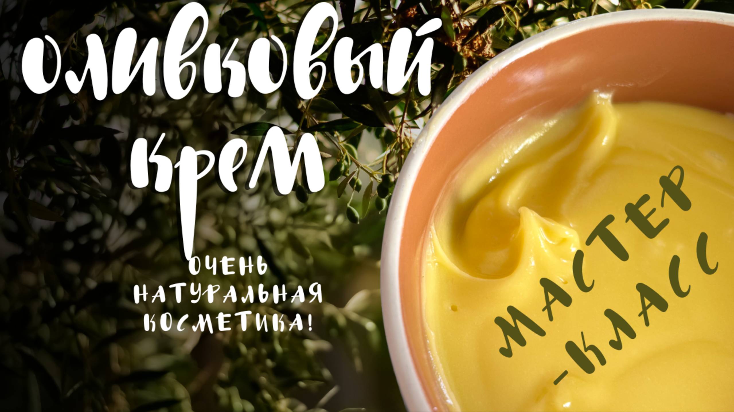 Оливковыи крем - питательный и увлажняющий для всех типов кожи  - мастер-класс
