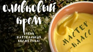Оливковый крем - питательный и увлажняющий для всех типов кожи  - мастер-класс