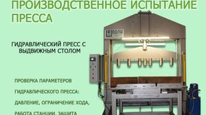 Гидравлический пресс для работ с технологической оснасткой ГП-1600х500/30