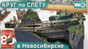 Круг по Слёту в Новосибирске