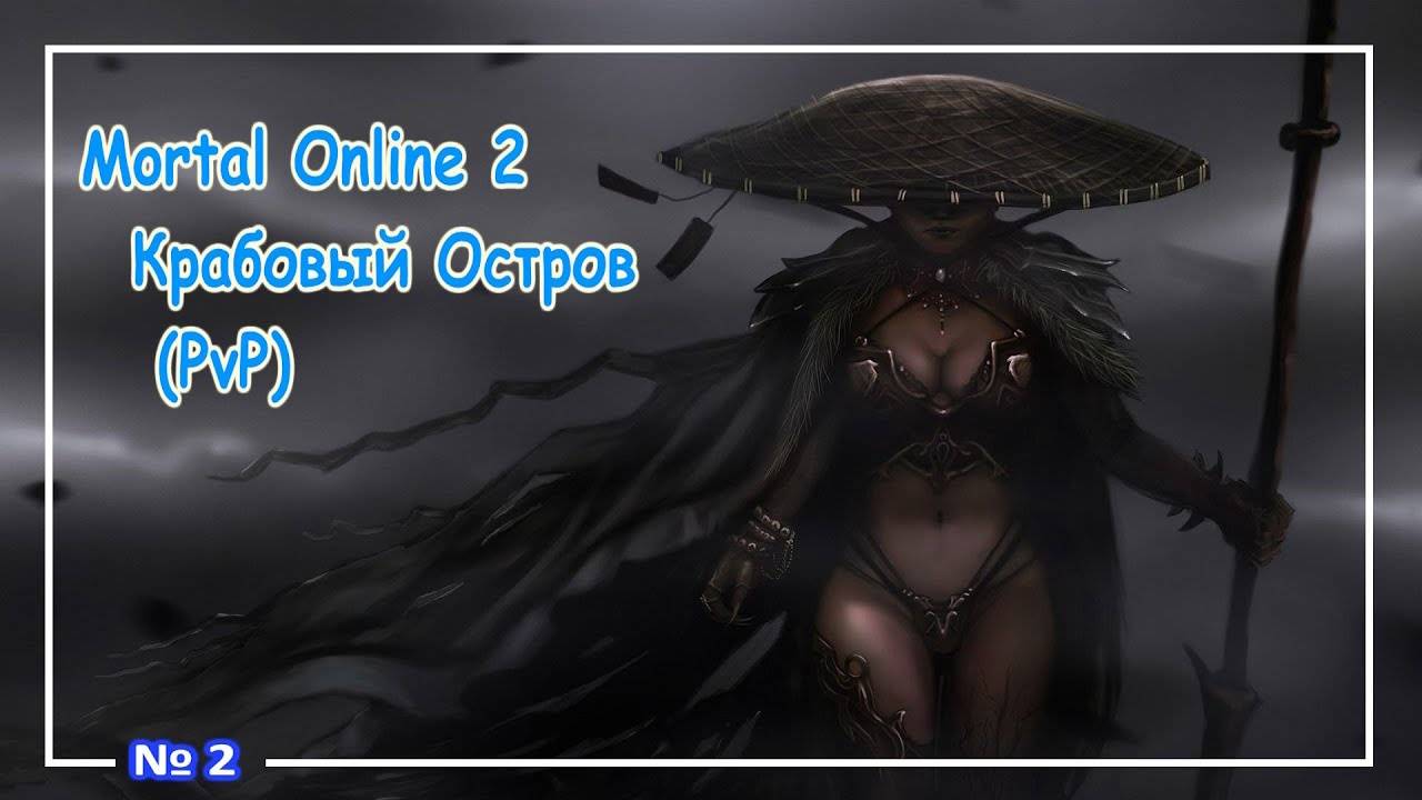 Mortal Online 2 ● Крабовый Остров (LegioItaLica - PvP) №2
