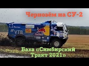 ДРИФТ по грязи на КАМАЗе. Баха «Симбирский Тракт 2021». Спецучасток СУ-2 на Гонке.