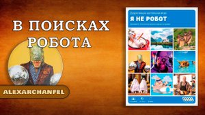Я не робот настольная игра
