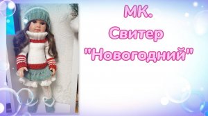МК. Свитер  "Новогодний"  для кукол Llorens (42см)