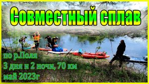 Весенний сплав в начале мая по реке Поля от села Кривандино до деревни Жохово