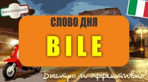 Итальянский суффикс -BILE — как "съедобный" по-итальянски? 🇮🇹  #итальянскийязык #shorts #bile