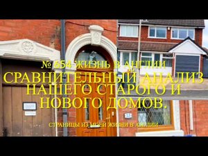Сравнительный анализ нашего старого и нового домов. № 654 Жизнь в Англии