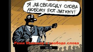 Реми Майснер о свободе слова