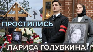 В СЛЕЗАХ †Леонид Ярмольник о дружбе с Ларисой Голубкиной. Отпевание и прощание.