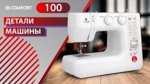 COMFORT Sakura 100 | Детали машины