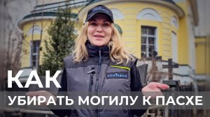 Уборка могилы в ПАСХАЛЬНЫЕ ДНИ!