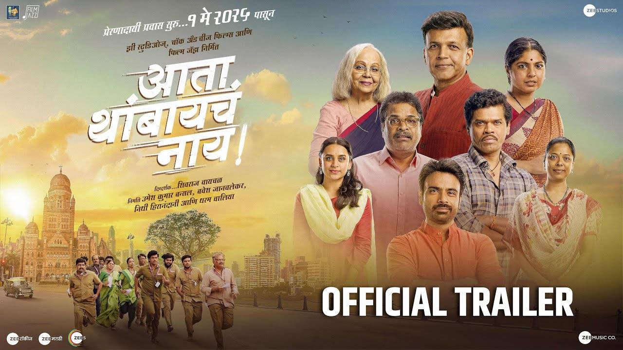 Ata Thambaycha Naay! Movie - Official Trailer | Zee Studios