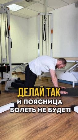 Полезный комплекс от боли в пояснице. Смотрите в этом видео.