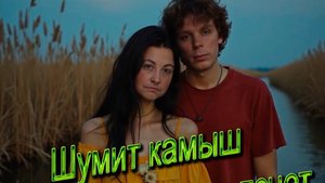 Шумит камыш река жемчужная течет