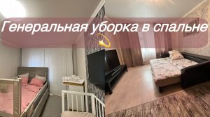 УБОРКА в спальне/ Весенняя УБОРКА/ МОЮ ОКНО/ Мотивация на уборку