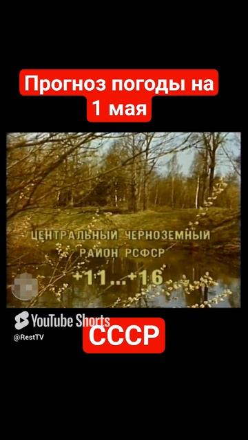 #Прогнозпогоды на 1 мая #ссср #советскоетелевидение #ретро #история #новости #ностальгия