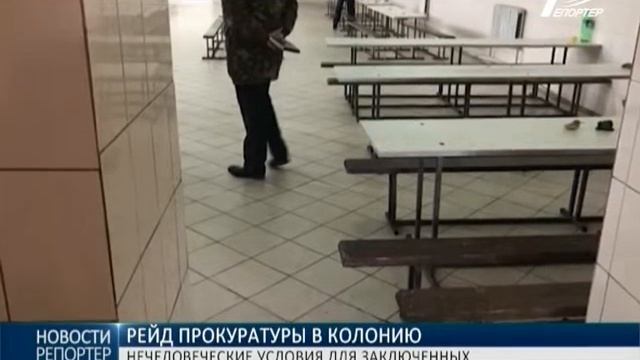 Рейд прокуратуры в колонию: сплошная антисанитария и нечеловеческие условия для заключенных