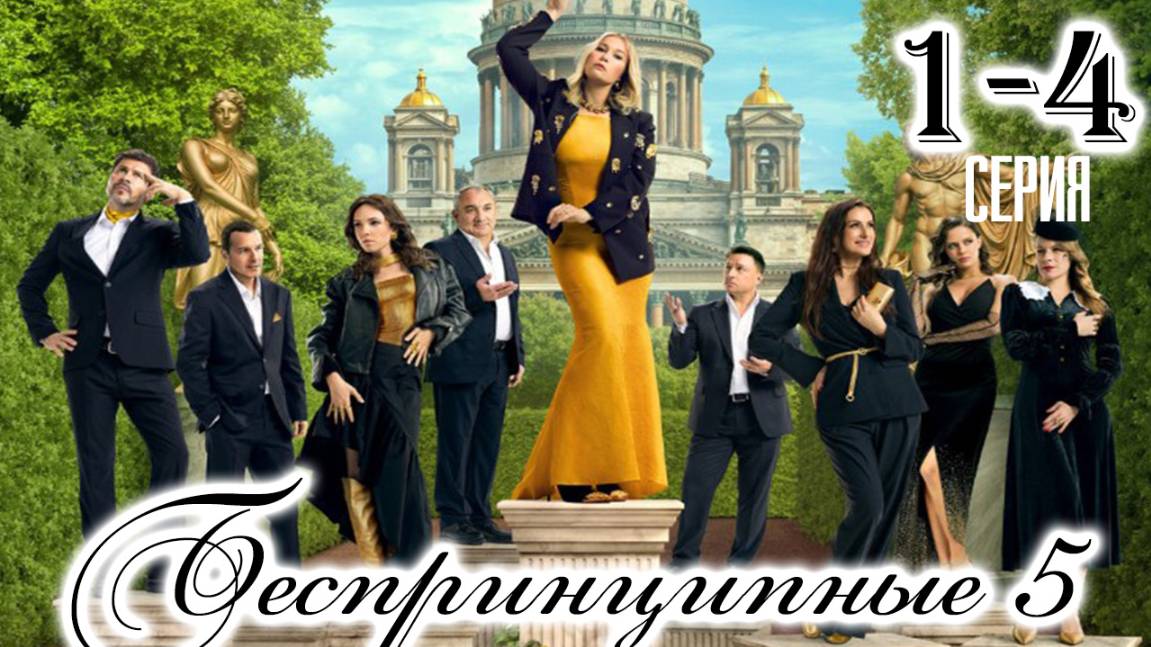 Беспринципные 5 В Питере 1,2,3,4,5,6,7,8 серия (сериал 2025)