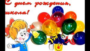 Видеооткрытка ко Дню Рождения школы «Нам - 113»!