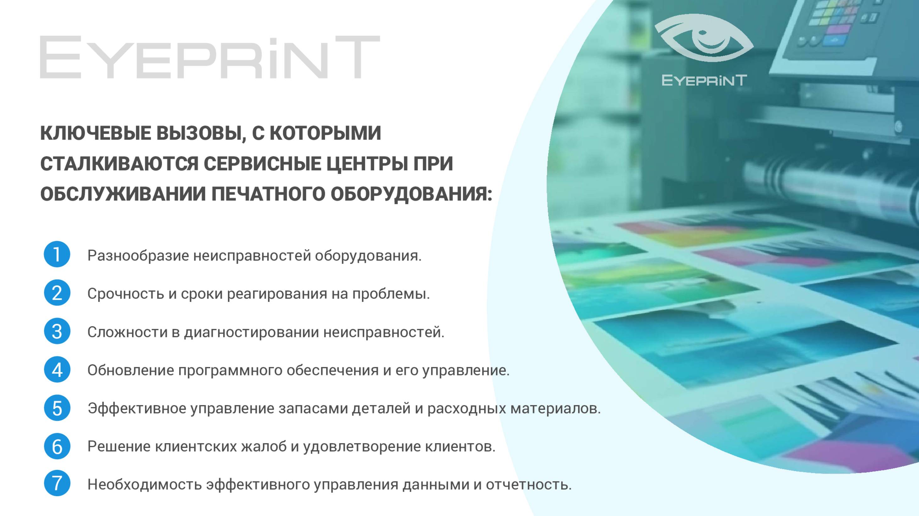 EYEPRINT– программа для управления печатью.