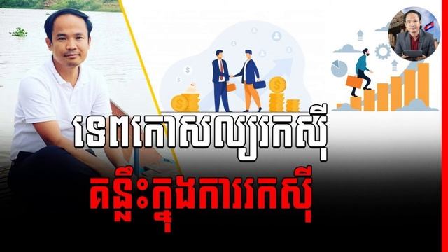 Mech Seyha Podcast - វិទ្យាសាស្ត្រ និងសិល្បៈ ក្នុងការចេញរកស៊ី (លោក ម៉ិច សីហា) смотреть онлайн