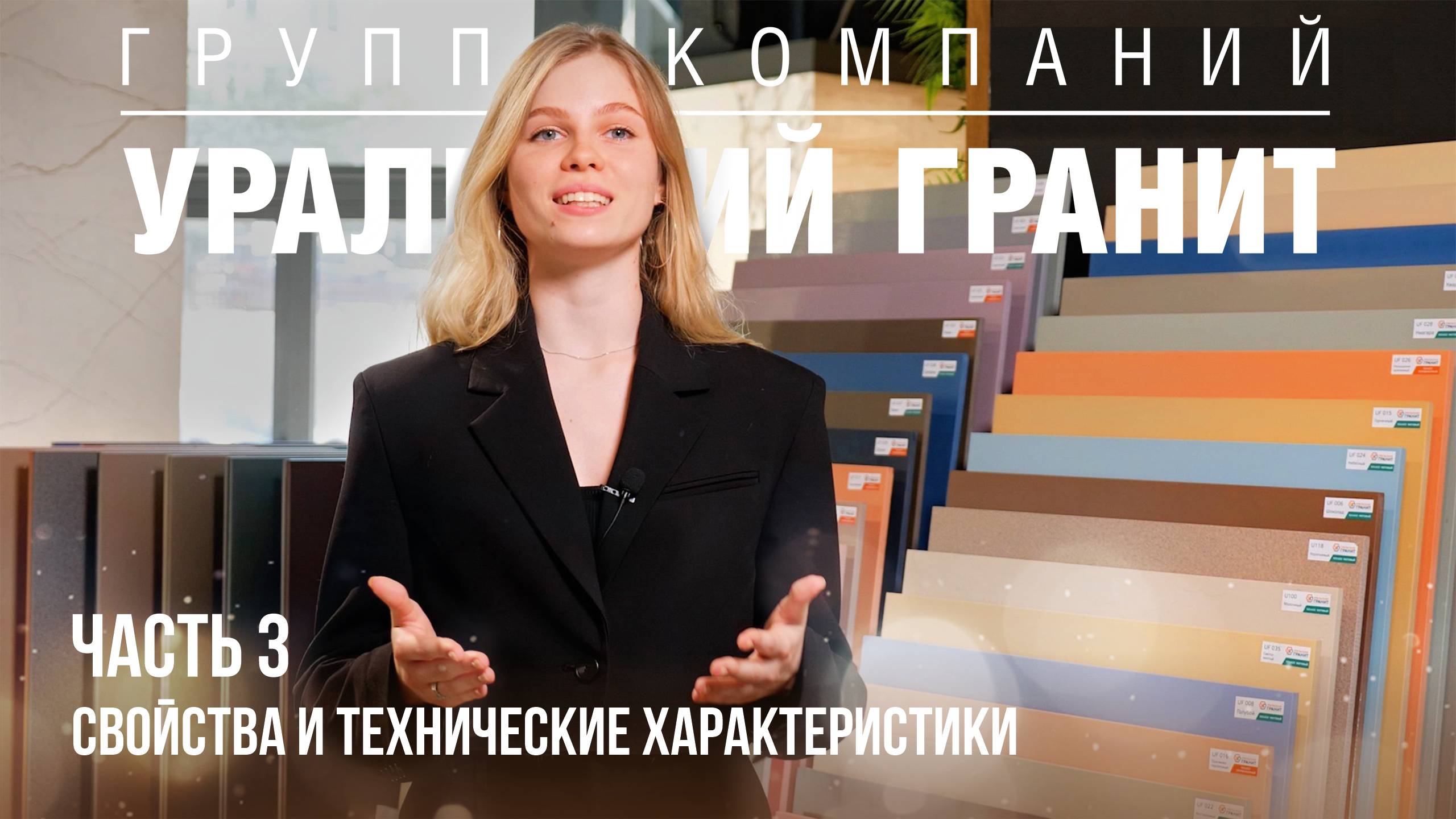 Уральский Гранит. Часть 3. Свойства и технические характеристики керамогранита